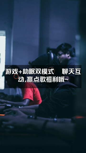 抖音温温asmr(声控助眠)视频封面:游戏+助眠双模式🎮聊天互动,赢点歌福利哦~