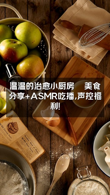 抖音温温asmr(声控助眠)视频封面:温温的治愈小厨房🍜美食分享+ASMR吃播,声控福利!